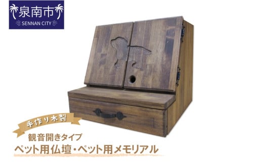 手作り木製 ペット用仏壇・ペット用メモリアル 観音開きタイプ【選択カラー:ナチュラル】【007A-041】大阪府泉南市115500雑貨・日用品文房具
