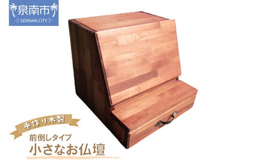 手作り木製 小さなお仏壇ライティングデスク (前倒し)タイプ【選択カラー:ナチュラル】【007A-040】大阪府泉南市115500衣類・装飾品・工芸品その他 装飾品・工芸品