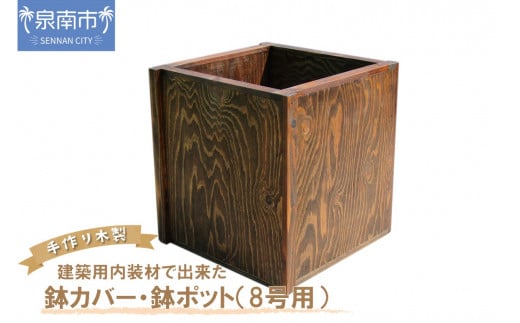 建築用内装材で出来た鉢カバー・鉢ポット(8号用)【選択カラー:ミディアムウォルナット】【007C-070】大阪府泉南市33000衣類・装飾品・工芸品その他 装飾品・工芸品