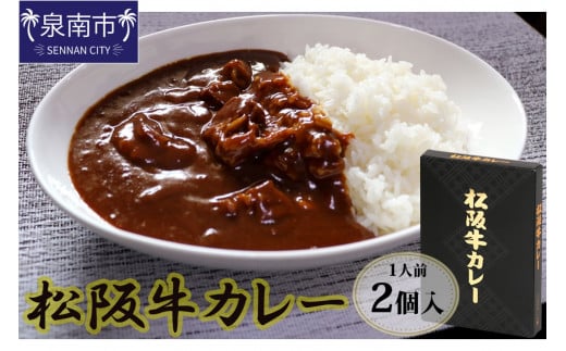 松阪牛レトルトカレー2食セット【083E-001】大阪府泉南市9000鍋セット・総菜・加工食品総菜