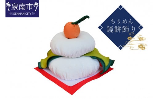 ちりめん鏡餅飾り【038E-001】大阪府泉南市9000衣類・装飾品・工芸品その他 装飾品・工芸品