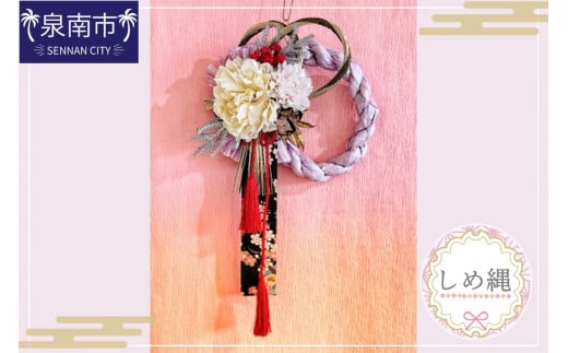 しめ縄【072D-069】大阪府泉南市20500衣類・装飾品・工芸品その他 装飾品・工芸品