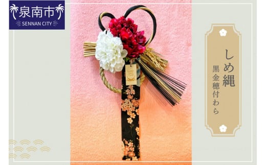しめ縄(黒金穂付わら)【072D-068】大阪府泉南市13500衣類・装飾品・工芸品その他 装飾品・工芸品