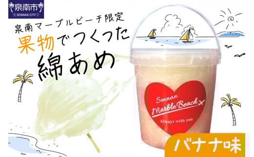 果物でつくった綿あめ バナナ【088E-002】大阪府泉南市5000菓子・スイーツその他 和菓子