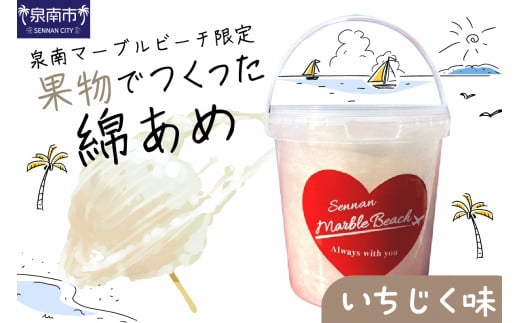 果物でつくった綿あめ いちじく【088E-005】大阪府泉南市5000菓子・スイーツその他 和菓子