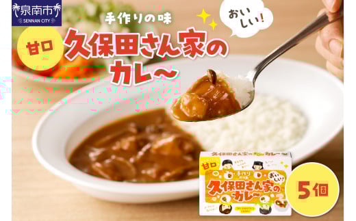 久保田さん家のカレー 5個セット カレー レトルトカレー レトルトカレーセット こだわりカレー 甘口カレー スパイスカレー 人気カレー 大人気カレー レトルト食品 常温保存 【002E-008】大阪