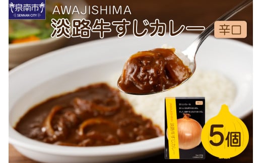 淡路牛すじカレー 5個セット カレー レトルトカレー レトルトカレーセット こだわりカレー ビーフカレー 人気カレー 大人気カレー レトルト食品 常温保存【002D-003】大阪府泉南市12000鍋セッ
