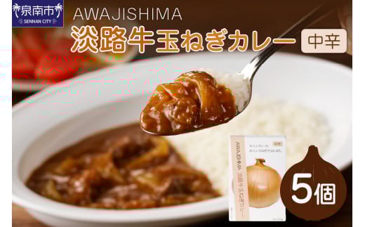 淡路牛玉ねぎカレー 5個セット カレー レトルトカレー レトルトカレーセット こだわりカレー オニオンカレー ビーフカレー スパイスカレー 人気カレー 大人気カレー レトルト食品 常温保