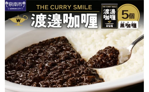 渡邊?? 黒カリー 5個セット カレー レトルトカレー レトルトカレーセット こだわりカレー ポークカレー キーマカレー スパイスカレー イカ墨カレー 人気カレー 大人気カレー レトルト食品