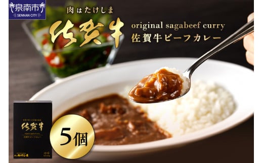 肉はたけしま 佐賀牛ビーフカレー 5個セット カレー レトルトカレー レトルトカレーセット こだわりカレー ビーフカレー 佐賀牛カレー スパイスカレー 人気カレー 大人気カレー レトルト