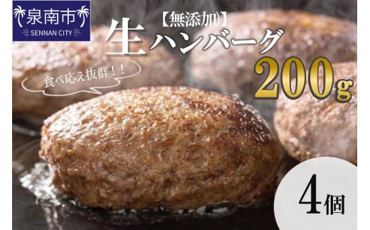 【無添加】食べ応え抜群! 生ハンバーグ 200g 4個【087D-037】大阪府泉南市10000鍋セット・総菜・加工食品総菜