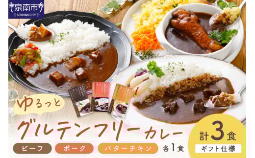 【ギフト仕様】ゆるっとグルテンフリーカレー ビーフ(中辛)ポーク(甘口)バターチキン(辛口)合計3食セット【092E-005】大阪府泉南市7500鍋セット・総菜・加工食品総菜