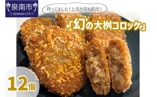 待ってました!と売り切れ続出!「幻の大桝コロッケ」12個【配送不可地域:北海道・沖縄・離島】【097E-004】大阪府泉南市9500鍋セット・総菜・加工食品総菜