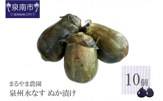 まるやま農園 泉州水なす ぬか漬け 10個入【087D-036】大阪府泉南市24500野菜・きのこその他 野菜