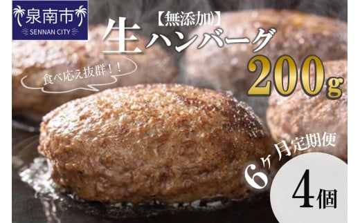 【無添加】食べ応え抜群!生ハンバーグ 200g 4個 6ヶ月定期便【087B-001】大阪府泉南市60000肉その他 肉
