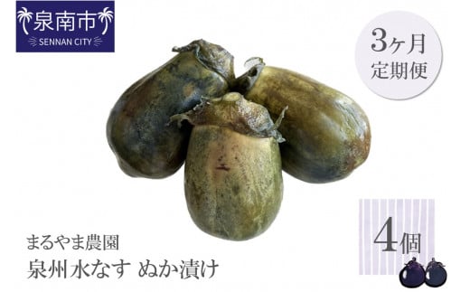 まるやま農園 泉州水なす ぬか漬け 4個入 3ヶ月定期便【087C-013】大阪府泉南市30000野菜・きのこその他 野菜