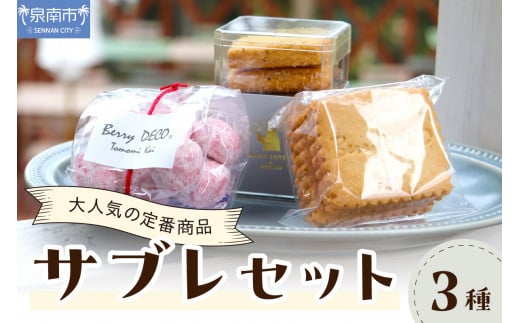 サブレセット【100E-001】大阪府泉南市7000菓子・スイーツその他 洋菓子