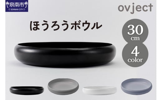 ovjectほうろうボウル30cm【027D-030】大阪府泉南市27500雑貨・日用品食器・グラス