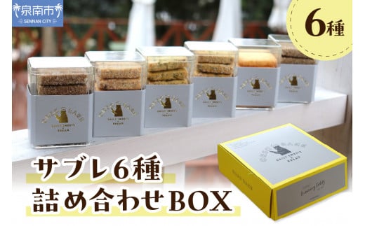 サブレ6種詰め合わせBOX【100D-005】大阪府泉南市21000菓子・スイーツその他 洋菓子