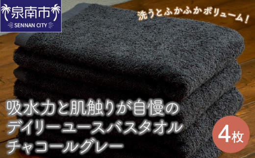 【泉州タオル】吸水力と肌触りが自慢のデイリーユースバスタオル チャコールグレー 4枚【配送不可地域:北海道・沖縄・離島】【039D-254】大阪府泉南市15000雑貨・日用品寝具・タオル