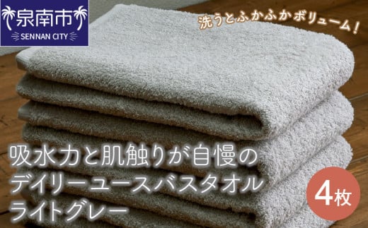 【泉州タオル】吸水力と肌触りが自慢のデイリーユースバスタオル ライトグレー 4枚【配送不可地域:北海道・沖縄・離島】【039D-263】大阪府泉南市15000雑貨・日用品寝具・タオル