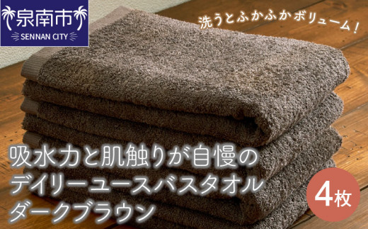 【泉州タオル】吸水力と肌触りが自慢のデイリーユースバスタオル ダークブラウン 4枚【配送不可地域:北海道・沖縄・離島】【039D-255】大阪府泉南市15000雑貨・日用品寝具・タオル