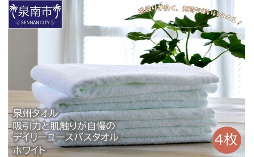 【泉州タオル】吸水力と肌触りが自慢のデイリーユースバスタオル ホワイト 4枚【配送不可地域:北海道・沖縄・離島】【039D-252】大阪府泉南市15000雑貨・日用品寝具・タオル