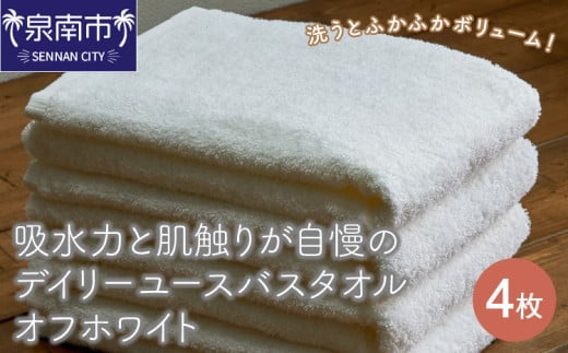 【泉州タオル】吸水力と肌触りが自慢のデイリーユースバスタオル オフホワイト 4枚【配送不可地域:北海道・沖縄・離島】【039D-260】大阪府泉南市15000雑貨・日用品寝具・タオル