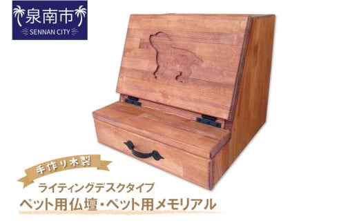 手作り木製 ペット用仏壇・ペット用メモリアル ライティングデスクタイプ【選択カラー:マホガニー】【007A-064】大阪府泉南市115500衣類・装飾品・工芸品その他 装飾品・工芸品