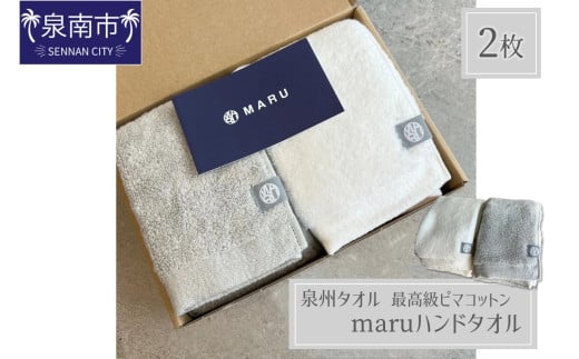 泉州タオル 最高級ピマコットン maruハンドタオル 2枚【087D-066】大阪府泉南市20000雑貨・日用品寝具・タオル