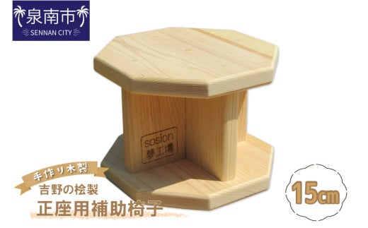 手作り吉野の桧製 正座用補助椅子 高さ15cm【007D-090】大阪府泉南市17000衣類・装飾品・工芸品その他 装飾品・工芸品