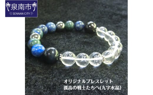 オリジナルブレスレット「孤高の戦士たちへ(九字水晶)」【007B-124】大阪府泉南市72000衣類・装飾品・工芸品アクセサリー