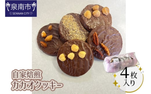 自家焙煎カカオクッキー 4個入り【配送不可地域:北海道・沖縄】 【105E-001】大阪府泉南市5500菓子・スイーツ焼き菓子