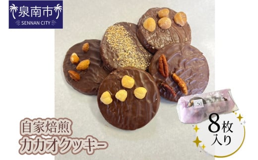 自家焙煎カカオクッキー箱 8個入り【配送不可地域:北海道・沖縄】 【105D-001】大阪府泉南市10000菓子・スイーツ焼き菓子