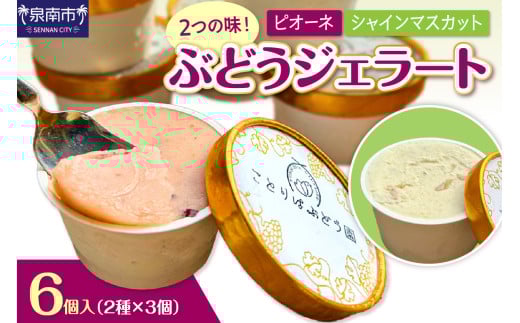 ぶどうジェラート 6個入【065D-019】大阪府泉南市12500菓子・スイーツアイス・ジェラート