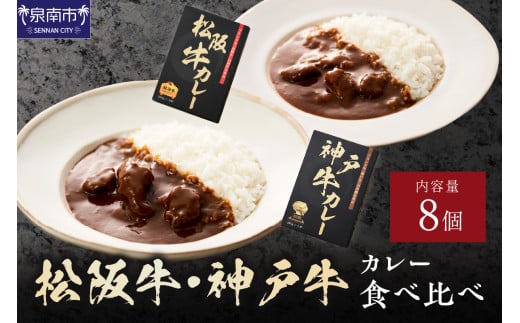 松阪牛・神戸牛カレー食べ比べ8個セット【108C-006】大阪府泉南市40000鍋セット・総菜・加工食品総菜