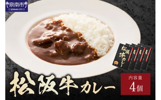 松阪牛カレー 200g×4個セット【108D-002】大阪府泉南市20000鍋セット・総菜・加工食品総菜