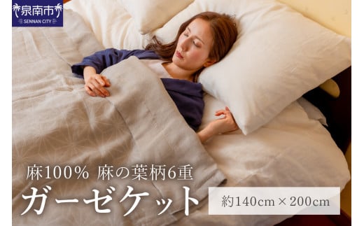 麻100% 麻の葉柄6重ガーゼケット LIAS-2500G【011A-001】大阪府泉南市106000雑貨・日用品寝具・タオル