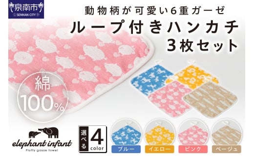 動物柄が可愛い 6重ガーゼループ付きハンカチ 同色3枚セット ELFN-070【011E-028】大阪府泉南市9000雑貨・日用品寝具・タオル