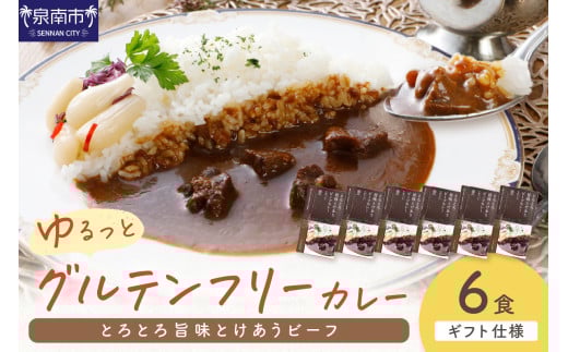 【ギフト仕様】ゆるっとグルテンフリー とろとろ旨味とけあうビーフカレー(中辛)6食セット【092D-003】大阪府泉南市15000鍋セット・総菜・加工食品総菜