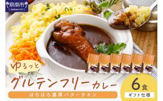 【ギフト仕様】ゆるっとグルテンフリー ほろほろ濃厚バターチキンカレー(辛口)6食セット【092D-004】大阪府泉南市15000鍋セット・総菜・加工食品総菜