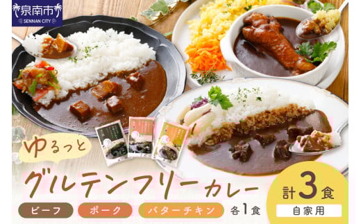 【自家用 化粧箱なし】ゆるっとグルテンフリーカレー ビーフ(中辛)ポーク(甘口)バターチキン(辛口)合計3食セット【092E-009】大阪府泉南市6500鍋セット・総菜・加工食品総菜