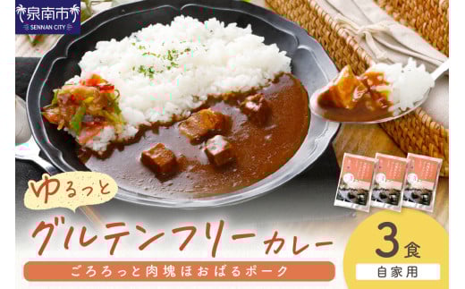 【自家用 化粧箱なし】ゆるっとグルテンフリー ごろろっと肉塊ほおばるポークカレー(甘口)3食セット【092E-010】大阪府泉南市6500鍋セット・総菜・加工食品総菜