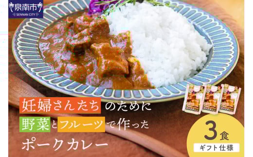 【ギフト仕様】妊婦さんたちのために野菜とフルーツで作ったポークカレー 3食セット【092E-015】大阪府泉南市7500鍋セット・総菜・加工食品総菜