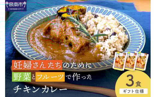 【ギフト仕様】妊婦さんたちのために野菜とフルーツで作ったチキンカレー 3食セット【092E-016】大阪府泉南市7500鍋セット・総菜・加工食品総菜