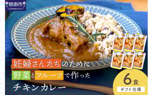 【ギフト仕様】妊婦さんたちのために野菜とフルーツで作ったチキンカレー 6食セット【092D-018】大阪府泉南市15000鍋セット・総菜・加工食品総菜