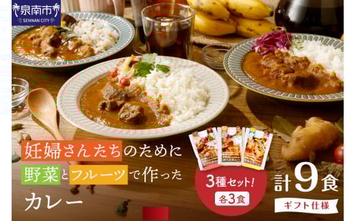 【ギフト仕様】妊婦さんたちのために野菜とフルーツで作ったカレー ビーフ・ポーク・チキン 合計9食セット【092D-019】大阪府泉南市22500鍋セット・総菜・加工食品総菜