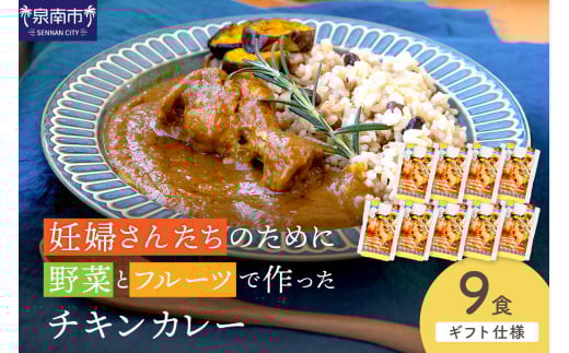 【ギフト仕様】妊婦さんたちのために野菜とフルーツで作ったチキンカレー 9食セット【092D-022】大阪府泉南市22500鍋セット・総菜・加工食品総菜