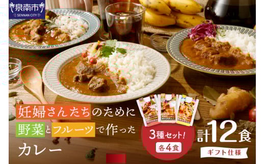 【ギフト仕様】妊婦さんたちのために野菜とフルーツで作ったカレー ビーフ・ポーク・チキン 合計12食セット【092C-002】大阪府泉南市30000鍋セット・総菜・加工食品総菜