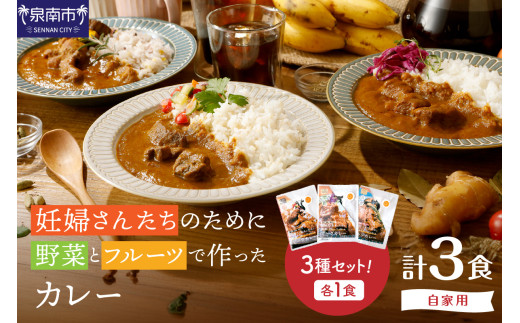 【自家用 化粧箱なし】妊婦さんたちのために野菜とフルーツで作ったカレー ビーフ・ポーク・チキン 合計3食セット【092E-017】大阪府泉南市6500鍋セット・総菜・加工食品総菜